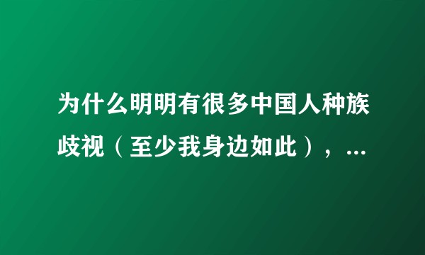 为什么明明有很多中国人种族歧视（至少我身边如此），却反感外国种族歧视的明星？