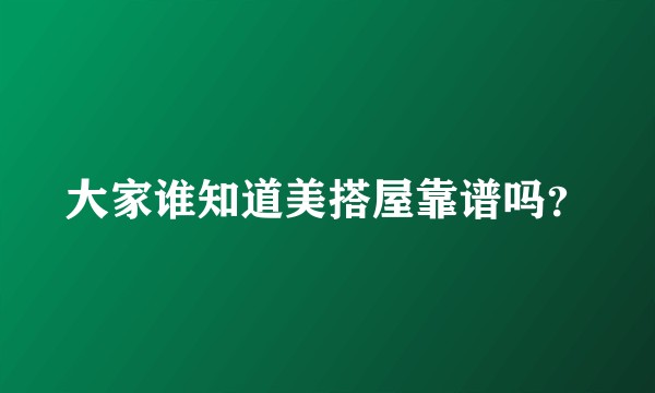 大家谁知道美搭屋靠谱吗？