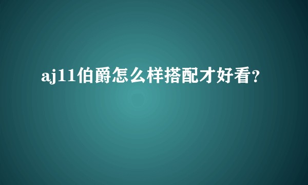 aj11伯爵怎么样搭配才好看？