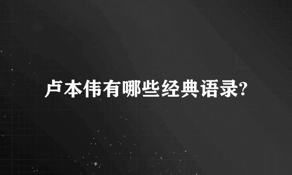 卢本伟有哪些经典语录?