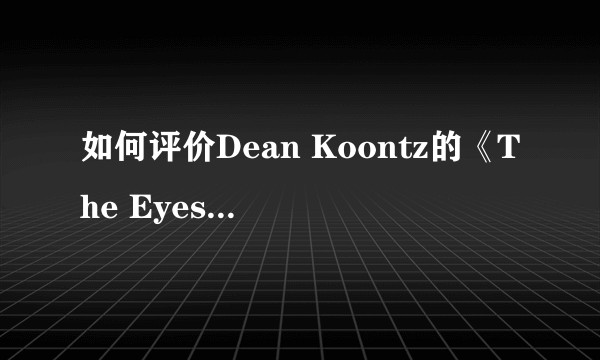 如何评价Dean Koontz的《The Eyes of Darkness》这本书？