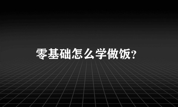 零基础怎么学做饭？