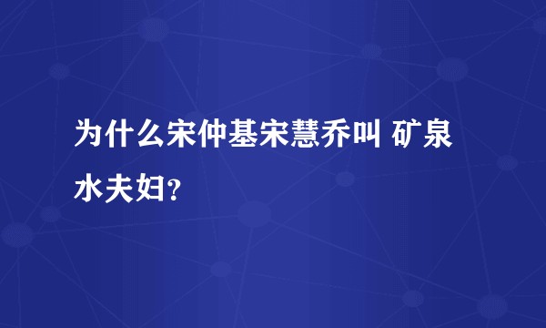 为什么宋仲基宋慧乔叫 矿泉水夫妇？