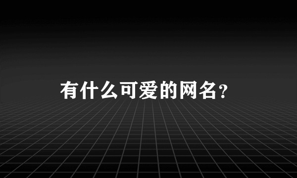 有什么可爱的网名？