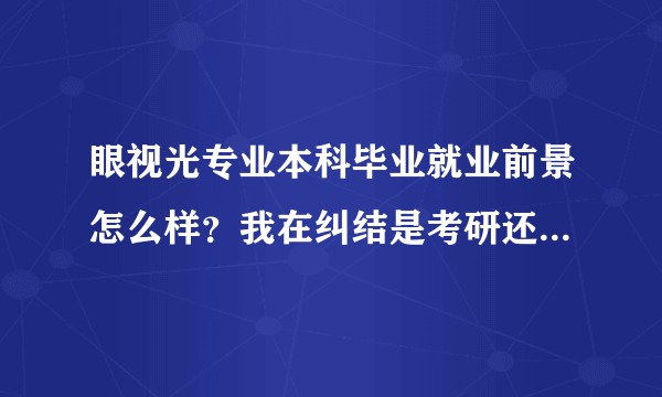 眼视光专业本科毕业就业前景怎么样？我在纠结是考研还是直接工作？求大神解答?