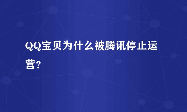 QQ宝贝为什么被腾讯停止运营？