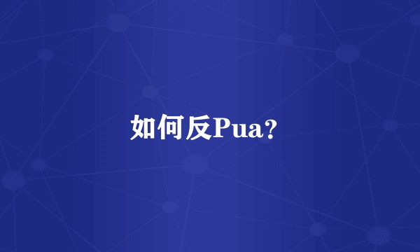 如何反Pua？