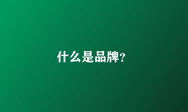 什么是品牌？