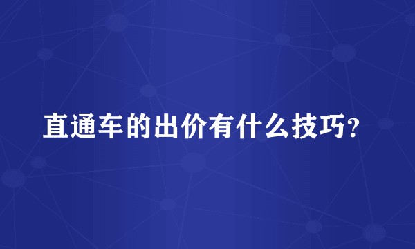直通车的出价有什么技巧？