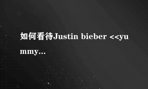 如何看待Justin bieber <<yummy>> MV的阴谋论？