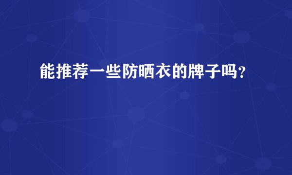 能推荐一些防晒衣的牌子吗？