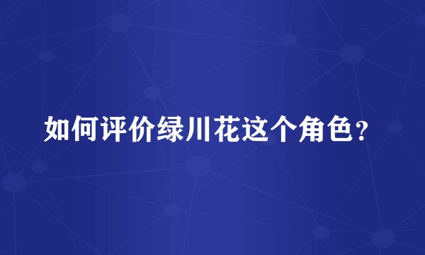 如何评价绿川花这个角色？