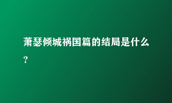 萧瑟倾城祸国篇的结局是什么？