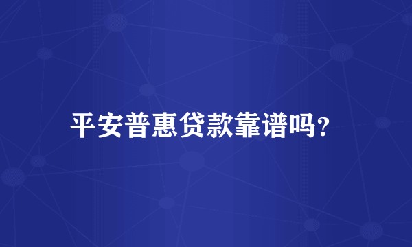 平安普惠贷款靠谱吗？