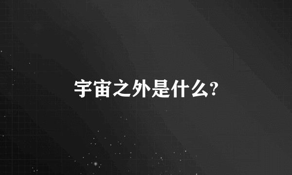 宇宙之外是什么?