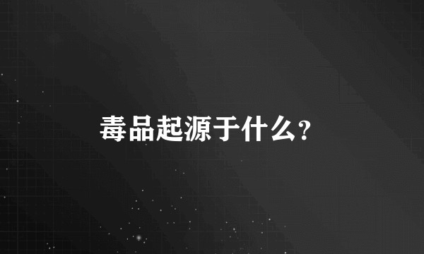毒品起源于什么?