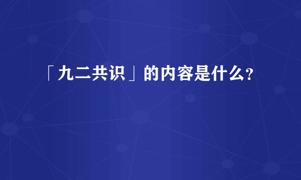 「九二共识」的内容是什么？