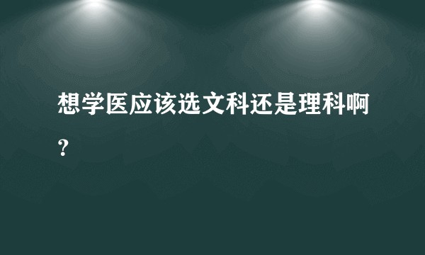 想学医应该选文科还是理科啊？