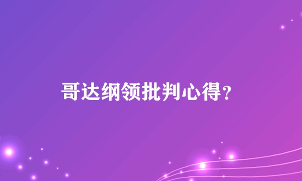 哥达纲领批判心得？