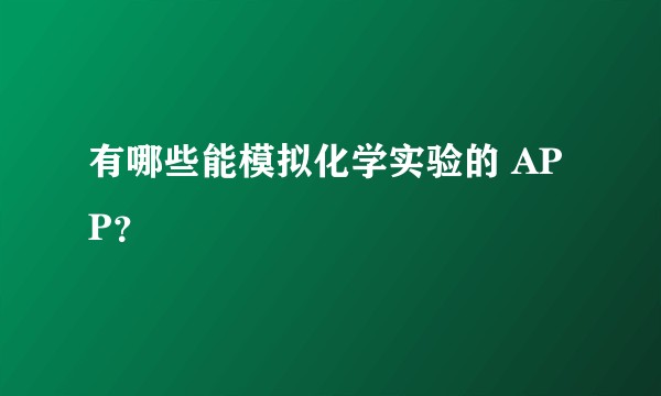 有哪些能模拟化学实验的 APP？