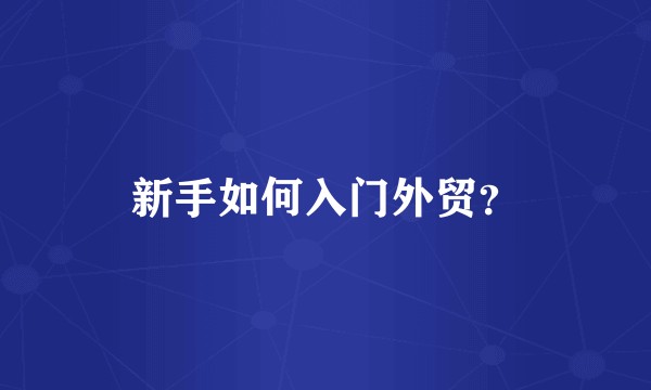 新手如何入门外贸?