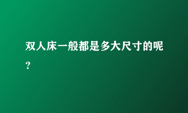 双人床一般都是多大尺寸的呢？