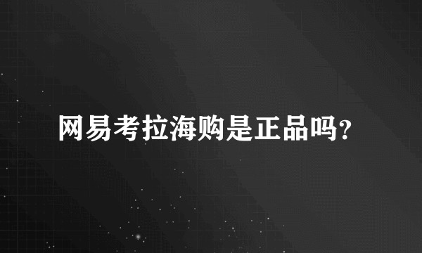 网易考拉海购是正品吗？