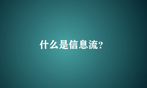 什么是信息流？