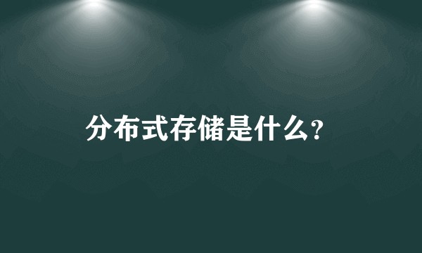 分布式存储是什么？