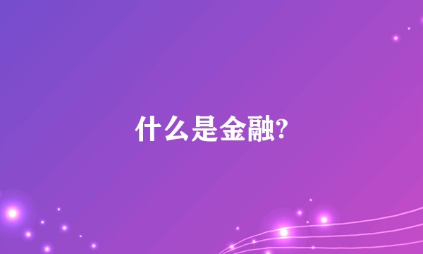 什么是金融?