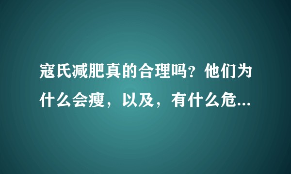寇氏减肥真的合理吗？他们为什么会瘦，以及，有什么危害？最后，有能力者能否进行相关扒皮？