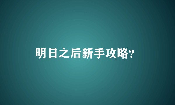 明日之后新手攻略？