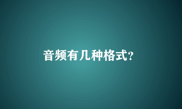 音频有几种格式？
