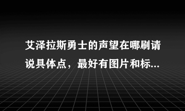 艾泽拉斯勇士的声望在哪刷请说具体点，最好有图片和标注谢谢。？