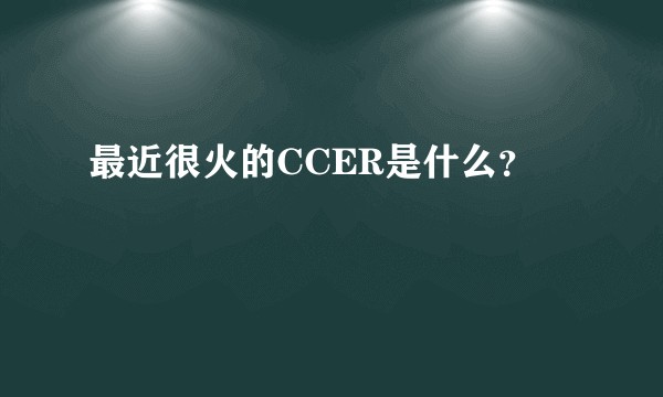 最近很火的CCER是什么?