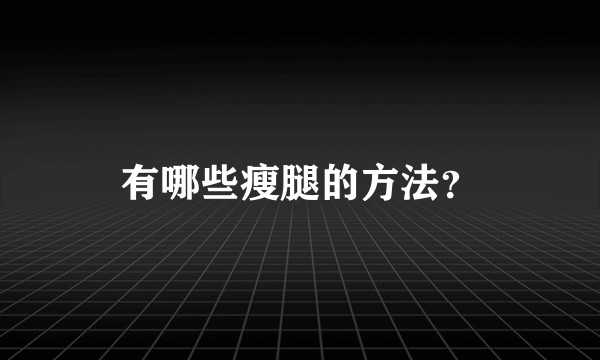 有哪些瘦腿的方法？