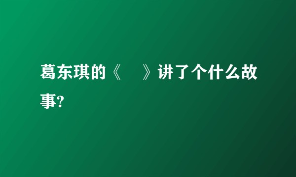 葛东琪的《囍》讲了个什么故事?