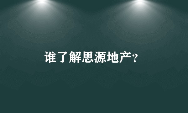 谁了解思源地产？