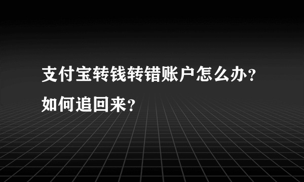 支付宝转钱转错账户怎么办？如何追回来？