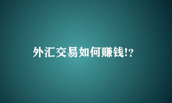 外汇交易如何赚钱!？