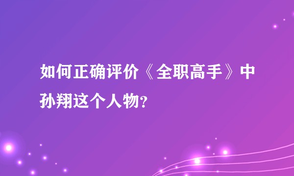 如何正确评价《全职高手》中孙翔这个人物?