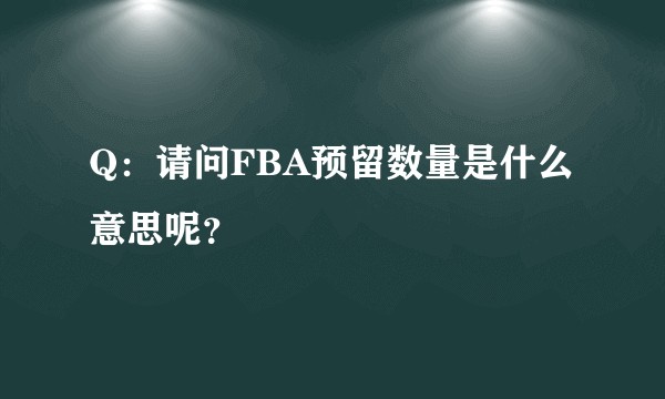 Q：请问FBA预留数量是什么意思呢？