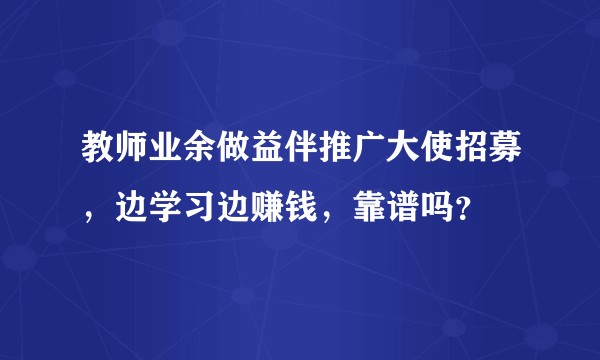 教师业余做益伴推广大使招募，边学习边赚钱，靠谱吗？
