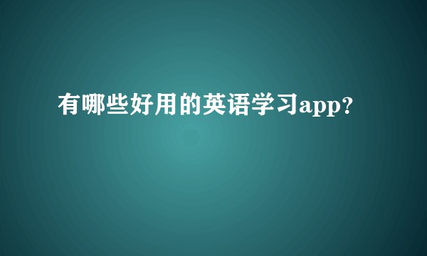 有哪些好用的英语学习app？