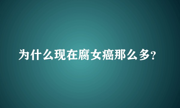 为什么现在腐女癌那么多？
