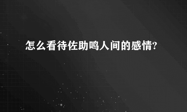 怎么看待佐助鸣人间的感情?