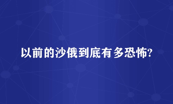 以前的沙俄到底有多恐怖?