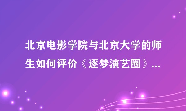 北京电影学院与北京大学的师生如何评价《逐梦演艺圈》及其导演毕志飞？