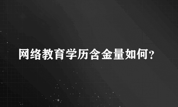 网络教育学历含金量如何？