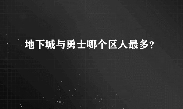 地下城与勇士哪个区人最多？